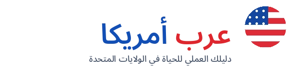 عرب أمريكا - دليلك العملي للحياة في الولايات المتحدة