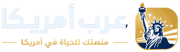 عرب أمريكا - منصتك للحياة في أمريكا