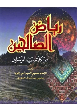 كتاب رياض الصالحين للنوي