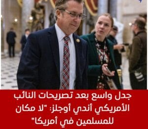 تصريحات نائب جمهوري ضد المسلمين تثير موجة إدانة جديدة في أمريكا