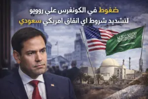 ضغوط في الكونغرس على روبيو لتشديد شروط أي اتفاق نووي أمريكي سعودي