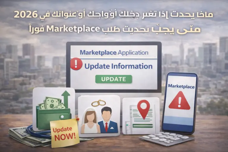 ماذا يحدث إذا تغيّر دخلك أو زواجك أو عنوانك في 2026؟ متى يجب تحديث طلب Marketplace فورًا