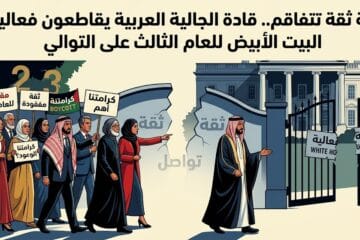 أزمة ثقة تتفاقم.. قادة الجالية العربية يقاطعون فعاليات البيت الأبيض للعام الثالث على التوالي