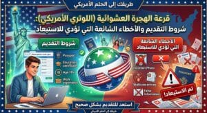 قرعة الهجرة العشوائية (اللوتري الأمريكي) DV: شروط التقديم والأخطاء الشائعة التي تؤدي للاستبعاد ومتى ستفتح بعد توقفها العام الماضي