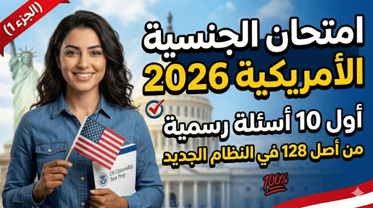 امتحان الجنسية الأمريكية 2026 | أول 10 أسئلة رسمية من أصل 128 في النظام الجديد (الجزء 1)