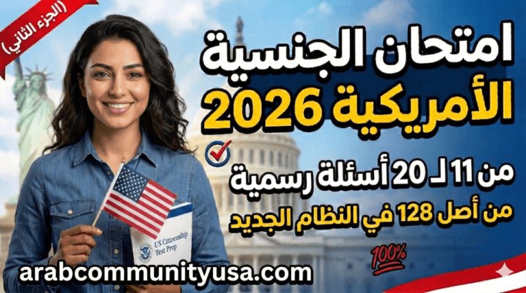 امتحان الجنسية الأمريكية 2026 | الاسئلة من 11-20 من أصل 128 في النظام الجديد (الجزء 2)