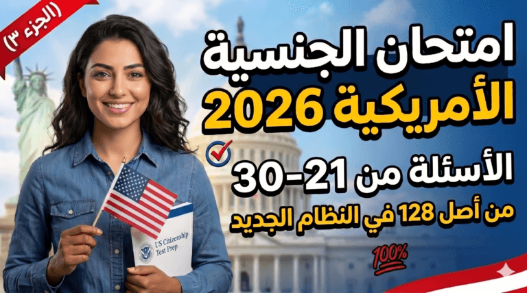 امتحان الجنسية الأمريكية 2026 | الاسئلة من 21-30 من أصل 128 في النظام الجديد (الجزء 3)