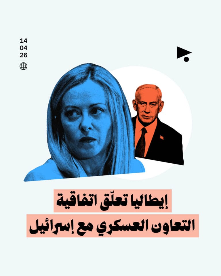 إيطاليا تُعلّق تجديد اتفاق التعاون الدفاعي مع إسرائيل