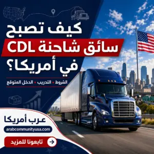 كيف تصبح سائق شاحنة CDL في أمريكا 2026: الشروط والتدريب والدخل