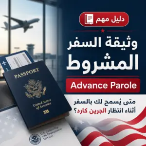 ما هي وثيقة السفر المشروط Advance Parole؟ ومتى يُسمح لك بمغادرة أمريكا أثناء انتظار الجرين كارد؟
