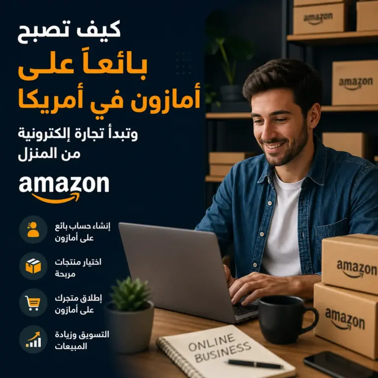كيف تصبح بائعًا على أمازون في أمريكا وتبدأ تجارة إلكترونية من المنزل عام 2026؟