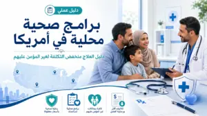 برامج صحية محلية في أمريكا تشبه MEMPHIS Plan: دليل العلاج منخفض التكلفة لغير المؤمن عليهم