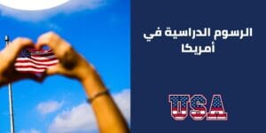 كم تكلف الدراسة الجامعية فعلًا في أمريكا؟ طريقة حساب الرسوم والسكن والكتب قبل اتخاذ القرار