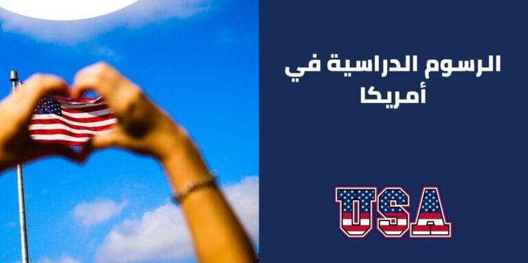 كم تكلف الدراسة الجامعية فعلًا في أمريكا؟ طريقة حساب الرسوم والسكن والكتب قبل اتخاذ القرار