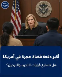 أكبر دفعة قضاة هجرة في تاريخ وزارة العدل: هل تتسارع قرارات اللجوء والترحيل؟