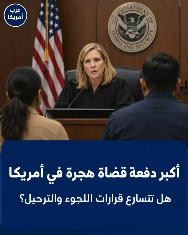 أكبر دفعة قضاة هجرة في تاريخ وزارة العدل: هل تتسارع قرارات اللجوء والترحيل؟