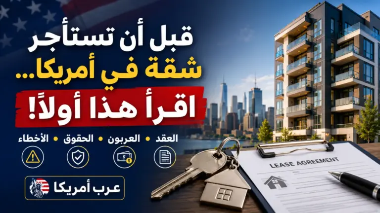 دليل استئجار شقة في أمريكا 2026: العقد، العربون، الحقوق، والأخطاء التي يجب تجنبها