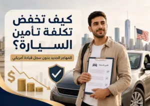 كيف تخفض تكلفة تأمين السيارة إذا كنت مهاجرًا جديدًا ولا تملك سجل قيادة أمريكي؟