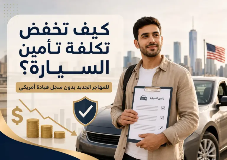 كيف تخفض تكلفة تأمين السيارة إذا كنت مهاجرًا جديدًا ولا تملك سجل قيادة أمريكي؟