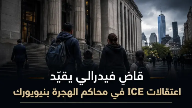 قاضٍ فيدرالي يحد من اعتقالات ICE في محاكم الهجرة بنيويورك: ماذا يعني القرار؟