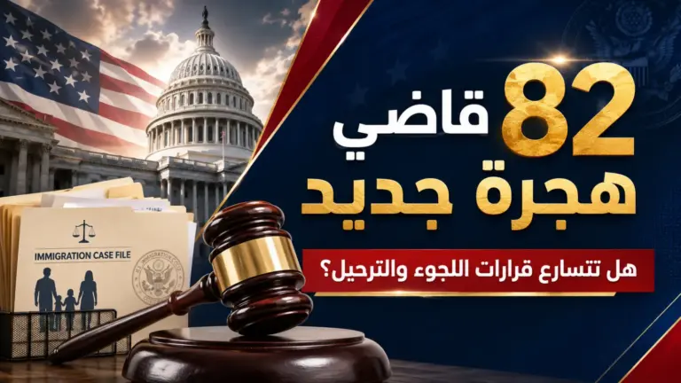 82 قاضي هجرة جديدًا في أكبر دفعة بتاريخ وزارة العدل
