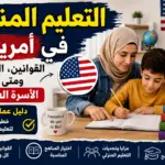 عائلة عربية في أمريكا تراجع خطة التعليم المنزلي للأطفال على طاولة الدراسة