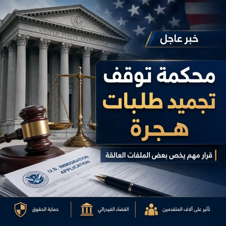 محكمة فيدرالية توقف تجميد بعض طلبات الهجرة المرتبطة بقائمة 39 دولة