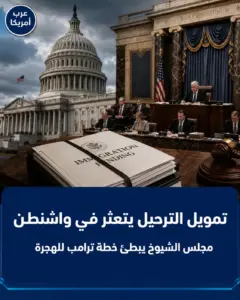 تمويل الترحيل يتعثر في واشنطن؛ مجلس الشيوخ يبطئ خطة ترامب للهجرة