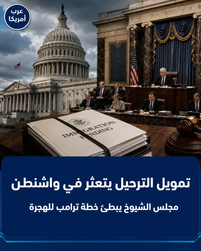 تمويل الترحيل يتعثر في واشنطن؛ مجلس الشيوخ يبطئ خطة ترامب للهجرة