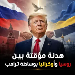 هدنة روسية أوكرانية بوساطة ترامب: هل تفتح باب نهاية الحرب؟