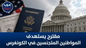 مقترح يستهدف المواطنين المتجنسين في الكونغرس الأمريكي
