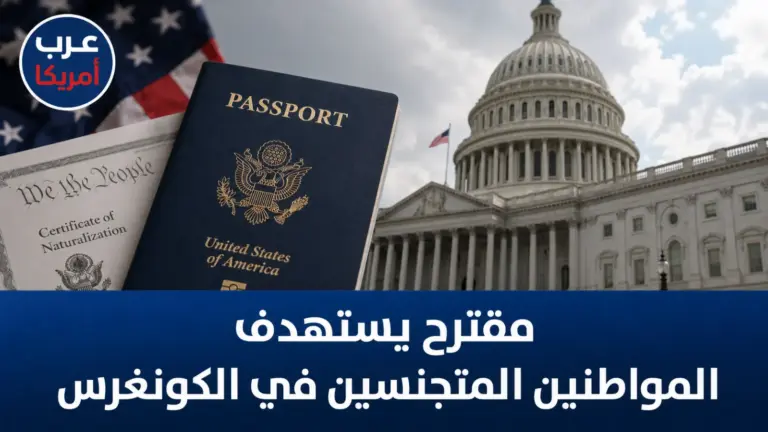 مقترح يستهدف المواطنين المتجنسين في الكونغرس الأمريكي
