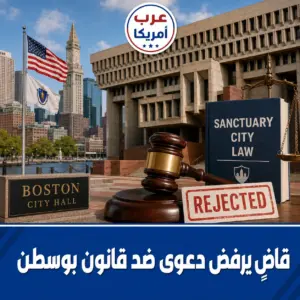قاضٍ فيدرالي يرفض دعوى ضد قانون بوسطن المتعلق بسياسات مدن الملاذ والهجرة