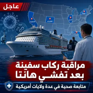 ركاب أمريكيون من سفينة مرتبطة بفيروس هانتا يعودون إلى الولايات المتحدة تحت المراقبة