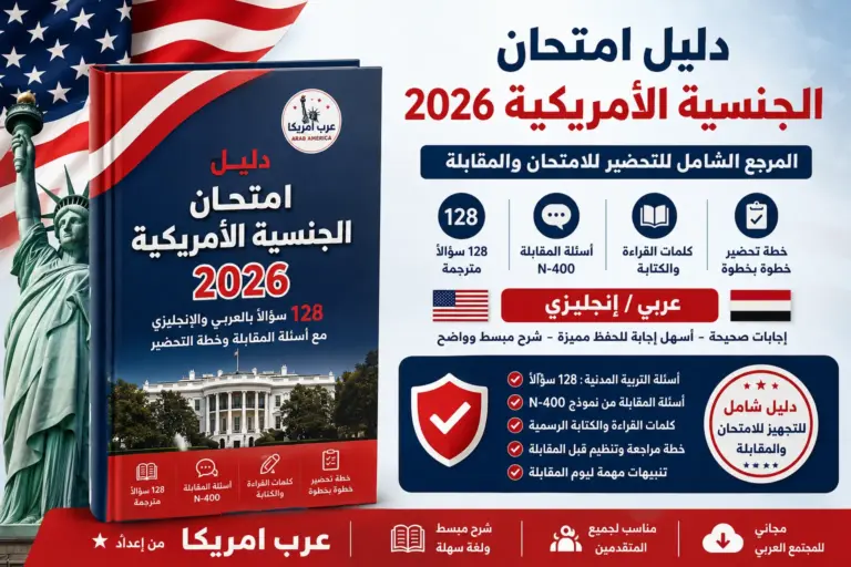 دليل امتحان الجنسية الأمريكية 2026 بالعربي والإنجليزي PDF مجاني من عرب أمريكا
