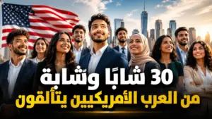 عرب أمريكا الشباب يتصدرون قائمة 30 Under 30 لعام 2026
