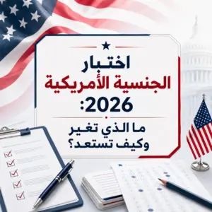 اختبار الجنسية الأمريكية 2026: ما الذي تغير وكيف تستعد؟