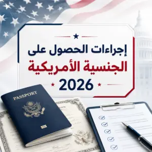إجراءات الحصول على الجنسية الأمريكية 2026
