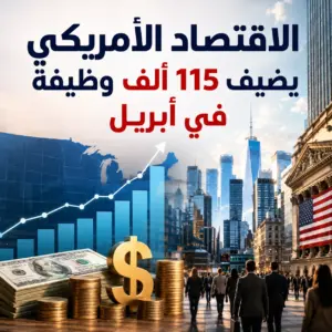 الاقتصاد الأمريكي يضيف 115 ألف وظيفة في أبريل.. قراءة مهمة للعائلات في أمريكا