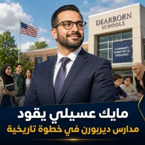 مايك عسيلي يدخل التاريخ كأول عربي أمريكي مسلم يقود مدارس ديربورن
