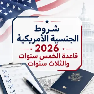شروط الجنسية الأمريكية 2026: قاعدة الخمس سنوات والثلاث سنوات