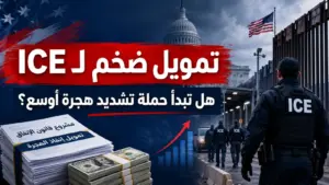 حزمة تمويل ضخمة لـ ICE وحرس الحدود: هل تدخل أمريكا مرحلة تشديد هجرة أوسع؟