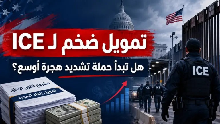 حزمة تمويل ضخمة لـ ICE وحرس الحدود: هل تدخل أمريكا مرحلة تشديد هجرة أوسع؟