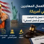 حقوق العمال المهاجرين في أمريكا: ماذا تفعل إذا تعرضت لإصابة عمل أو فصل تعسفي؟