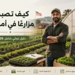 كيف تصبح مزارعًا في أمريكا؟ دليل عملي شامل 2026، مع مزرعة وخضروات وشخص يقف في حقل زراعي