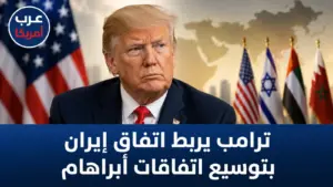 ترامب يربط اتفاق إيران بتوسيع اتفاقات أبراهام