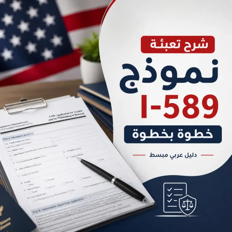 شرح تعبئة نموذج I-589 خطوة بخطوة