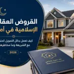القروض العقارية الإسلامية في أمريكا 2026: كيف تعمل بدائل التمويل المتوافقة مع الشريعة؟