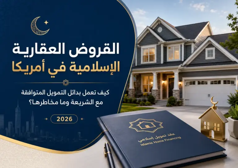 القروض العقارية الإسلامية في أمريكا 2026: كيف تعمل بدائل التمويل المتوافقة مع الشريعة؟