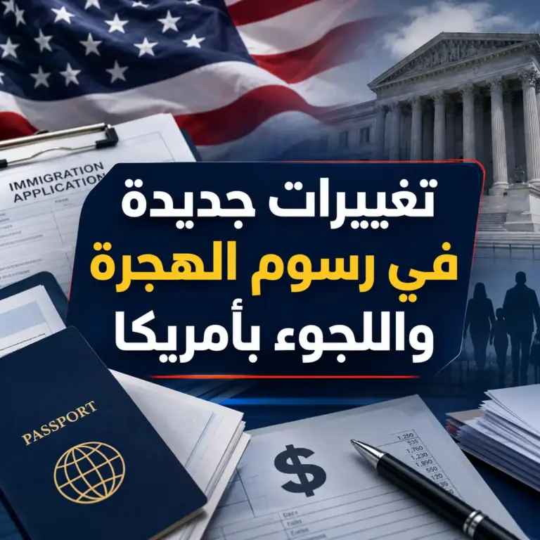 تغييرات جديدة في رسوم الهجرة واللجوء تدخل حيز التنفيذ نهاية مايو 2026